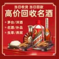 柏乡县洋酒回收:茅台酒,名酒,虫草,烟酒,老酒,柏乡县跃国烟酒经营部